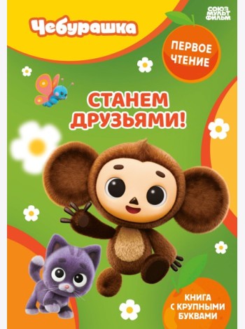 Станем друзьями!
