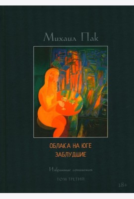 Облака на юге. Заблудшие. Избранные сочинения. Т. 3