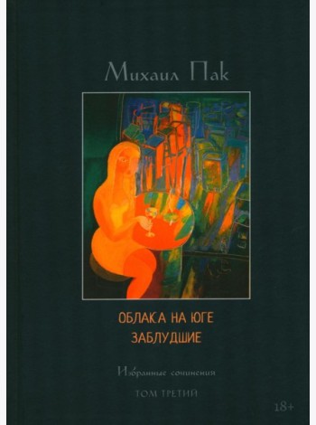 Облака на юге. Заблудшие. Избранные сочинения. Т. 3