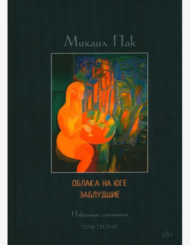 Облака на юге. Заблудшие. Избранные сочинения. Т. 3