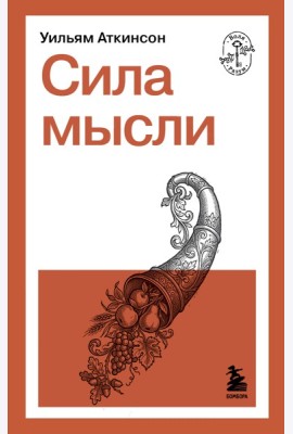 Сила мысли