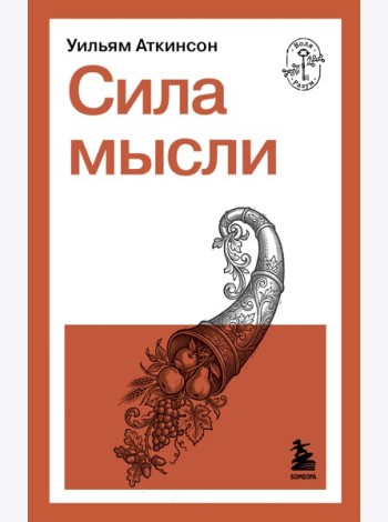 Сила мысли
