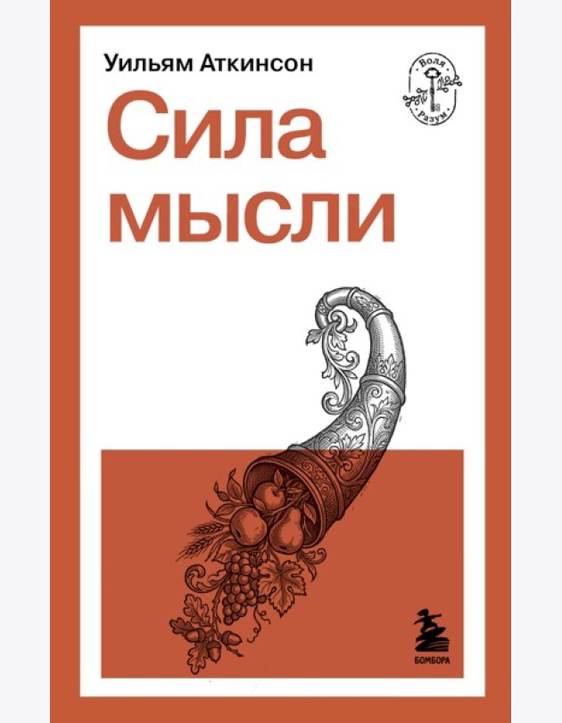 Сила мысли