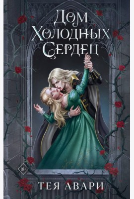 Дом холодных сердец