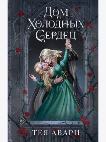 Дом холодных сердец