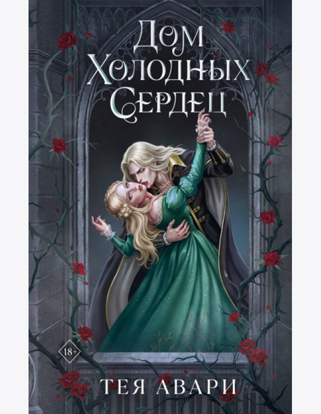 Дом холодных сердец