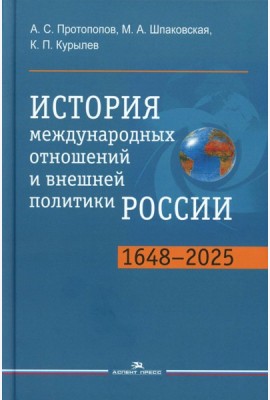 История международных отношений и внешней политики России (1648-2025): Учебник для вузов. 6-е изд., испр.и доп