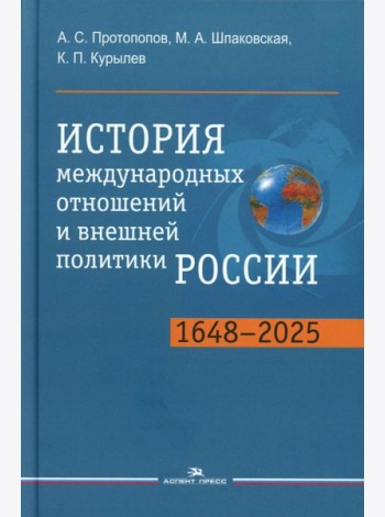История международных отношений и внешней политики России (1648-2025): Учебник для вузов. 6-е изд., испр.и доп