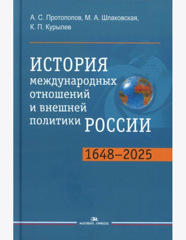 История международных отношений и внешней политики России (1648-2025): Учебник для вузов. 6-е изд., испр.и доп