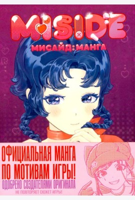 MiSide: манга (МиСайд)