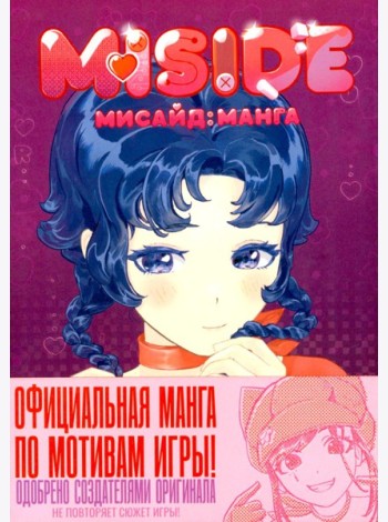 MiSide: манга (МиСайд)