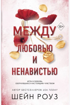 Между любовью и ненавистью (#2)