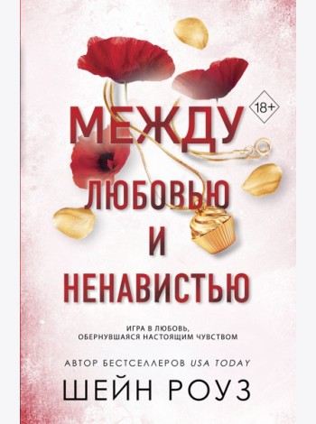 Между любовью и ненавистью (#2)