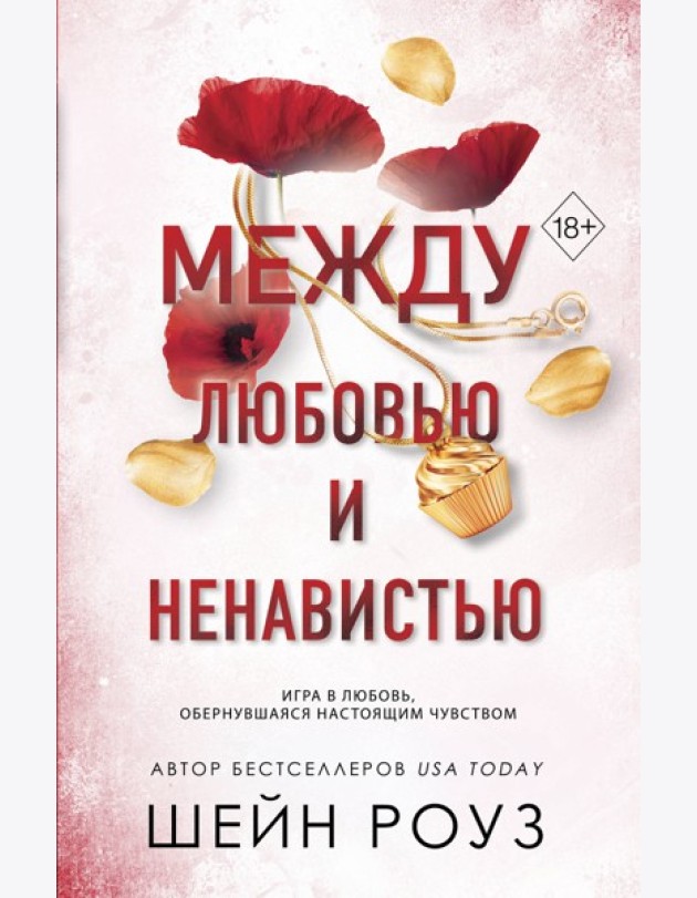 Между любовью и ненавистью (#2)