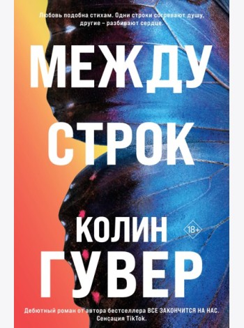 Между строк