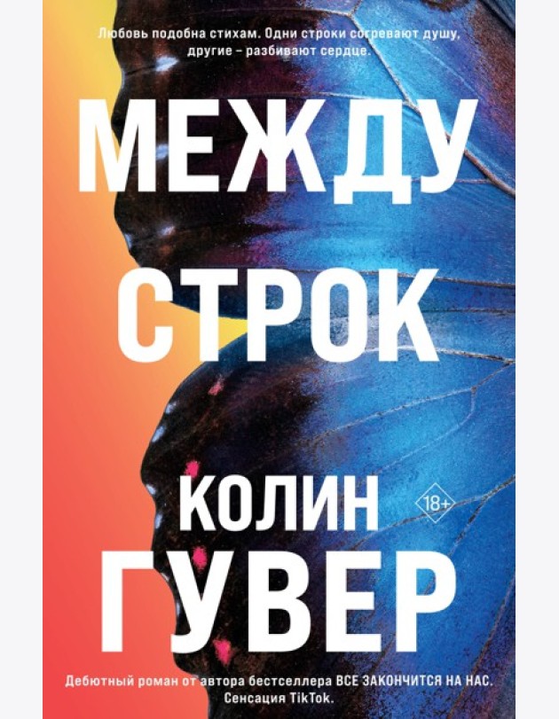 Между строк
