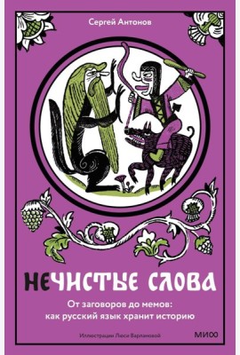 Нечистые слова. От заговоров до мемов: как русский язык хранит историю