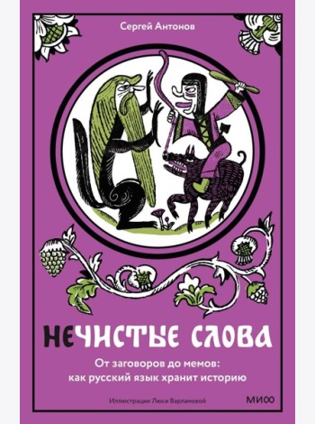 Нечистые слова. От заговоров до мемов: как русский язык хранит историю