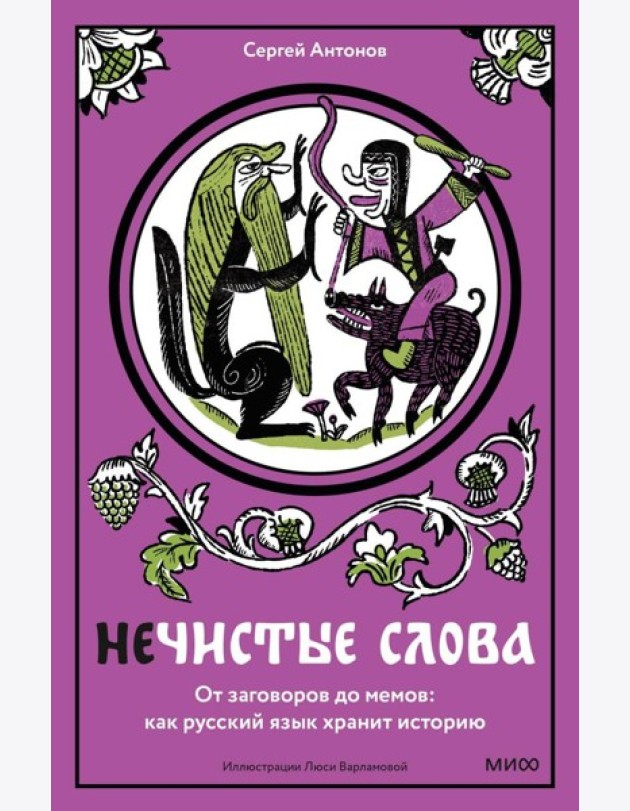 Нечистые слова. От заговоров до мемов: как русский язык хранит историю