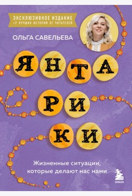 Янтарики. Жизненные ситуации, которые делают нас нами (эксклюзивное издание)