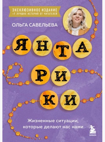Янтарики. Жизненные ситуации, которые делают нас нами (эксклюзивное издание)