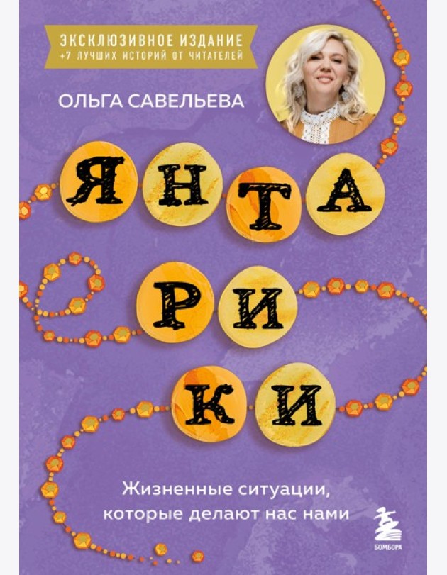 Янтарики. Жизненные ситуации, которые делают нас нами (эксклюзивное издание)
