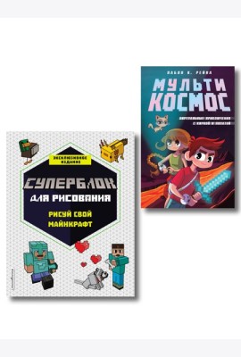 Комплект из 2-х книг Minecraft. Мультикосмос. Книга для детей + СУПЕРБЛОК для рисования (ИК)
