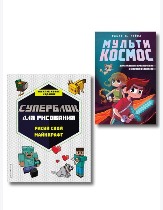 Комплект из 2-х книг Minecraft. Мультикосмос. Книга для детей + СУПЕРБЛОК для рисования (ИК)