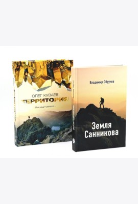 Земля Санникова; Территория: комплект из 2-х книг