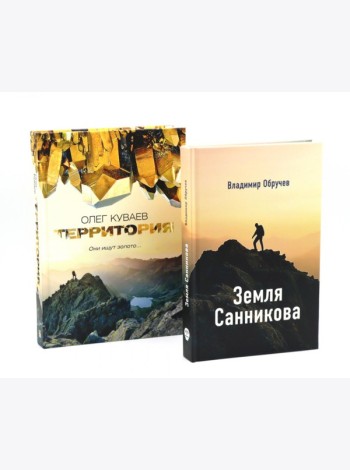 Земля Санникова; Территория: комплект из 2-х книг