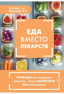 Еда вместо лекарств