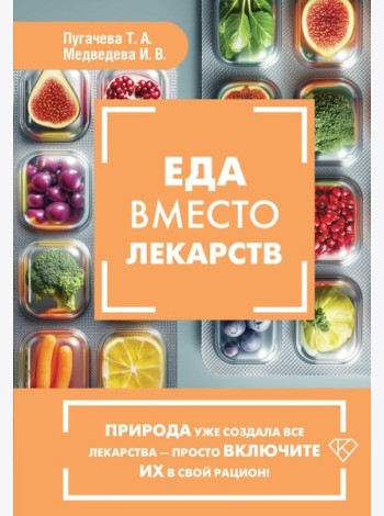 Еда вместо лекарств