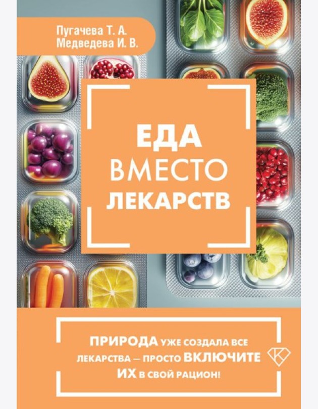 Еда вместо лекарств