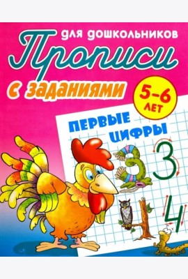 Первые цифры. Прописи с заданиями. 5-6 лет