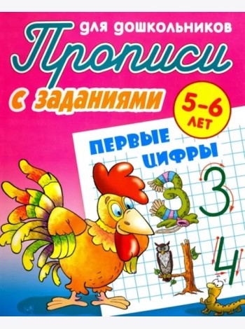 Первые цифры. Прописи с заданиями. 5-6 лет