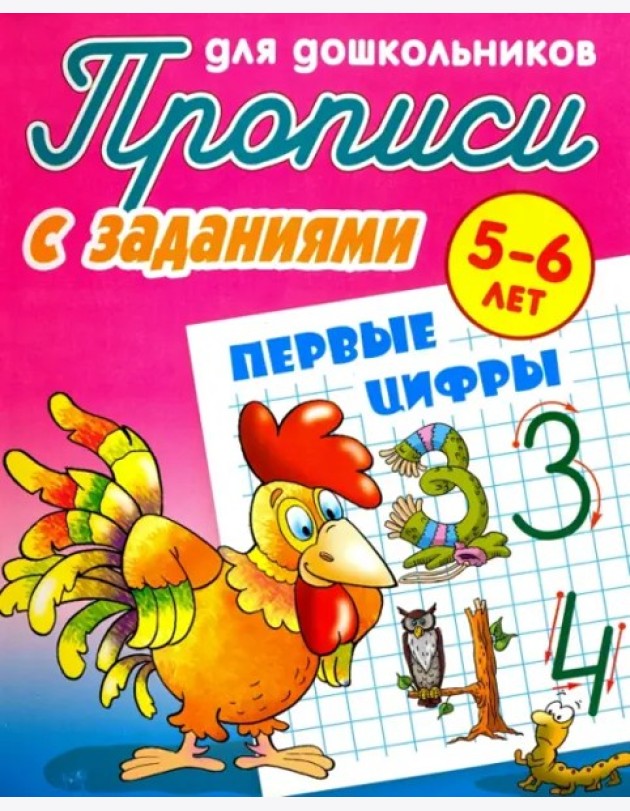 Первые цифры. Прописи с заданиями. 5-6 лет