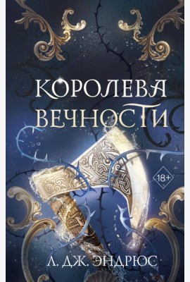 Королева Вечности (#2)
