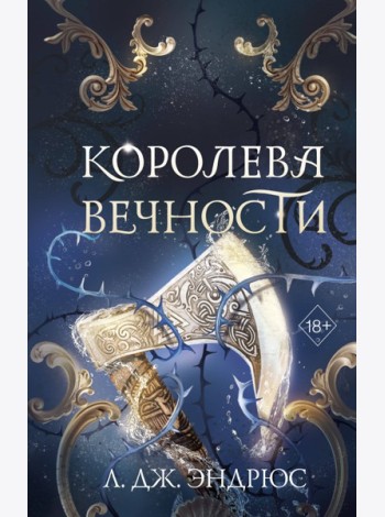 Королева Вечности (#2)