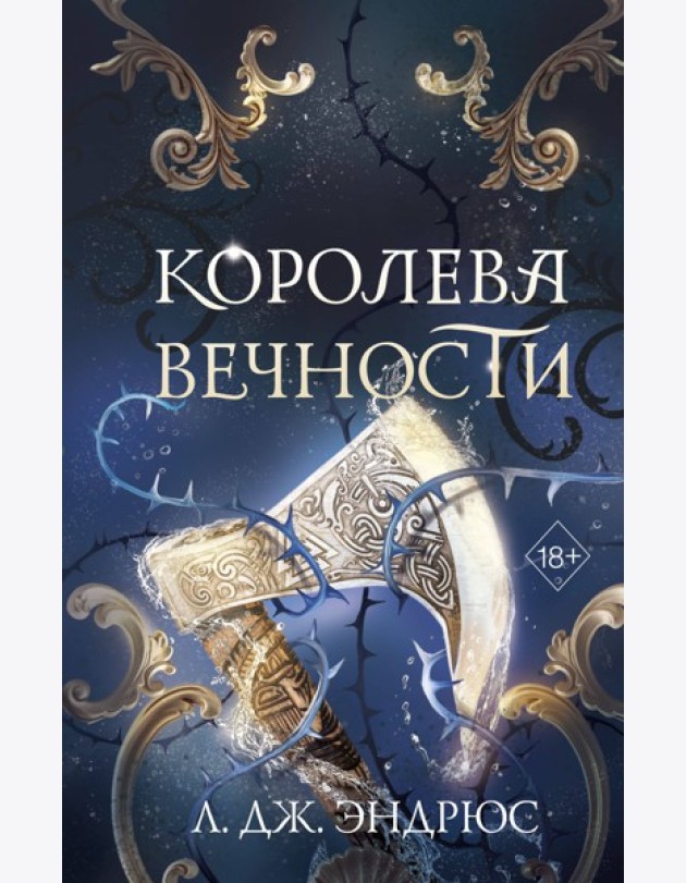 Королева Вечности (#2)