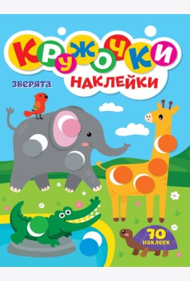 КРУЖОЧКИ А4 с наклейками. ЗВЕРЯТА