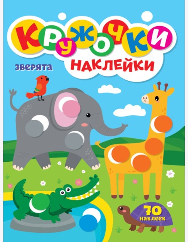 КРУЖОЧКИ А4 с наклейками. ЗВЕРЯТА