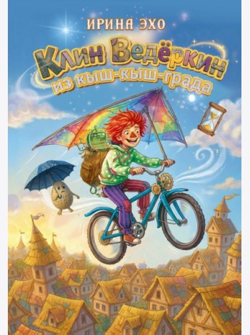 Клин Ведеркин из Кыш-Кыш-града
