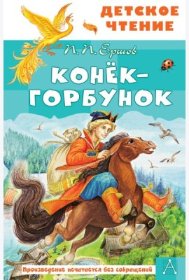 Конек-горбунок: Сказка в стихах