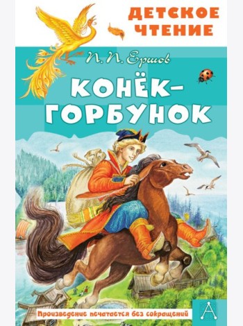 Конек-горбунок: Сказка в стихах