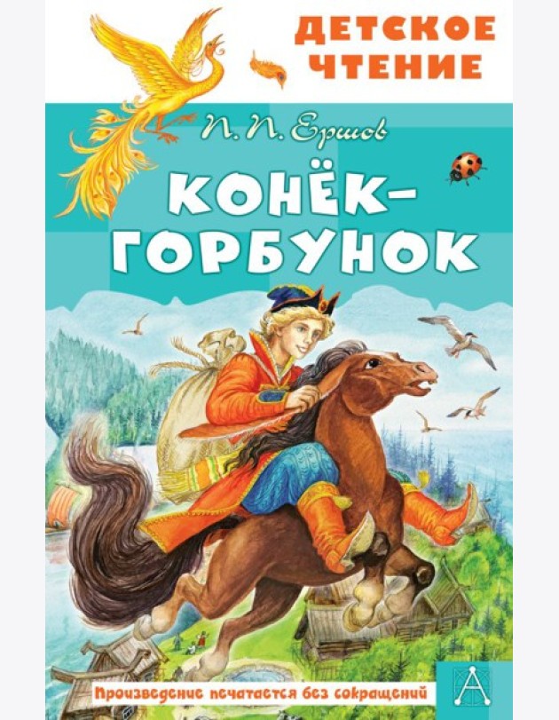 Конек-горбунок: Сказка в стихах