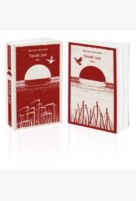 Тихий Дон (комплект из двух книг)