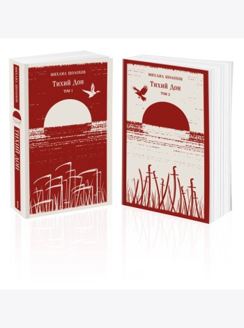 Тихий Дон (комплект из двух книг)