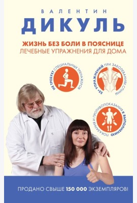 Жизнь без боли в пояснице. Лечебные упражнения для дома