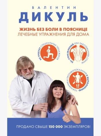 Жизнь без боли в пояснице. Лечебные упражнения для дома