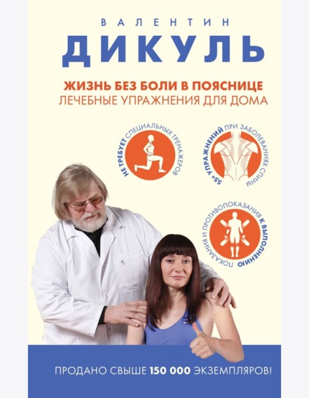 Жизнь без боли в пояснице. Лечебные упражнения для дома